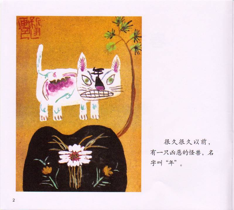 春节的故事 (03),绘本,绘本故事,绘本阅读,故事书,童书,图画书,课外阅读
